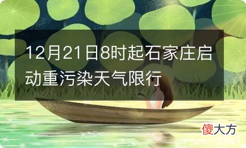 石家庄重污染最新通知,石家庄重污染天气最新通知，应对挑战，共筑蓝天保卫战