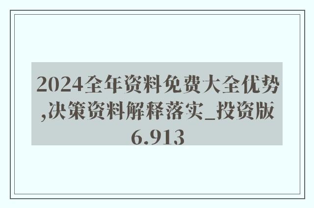 2024年全年资料免费大全优势,揭秘2024年全年资料免费大全的优势