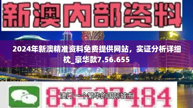 新澳姿料大全正版2024,新澳姿料大全正版2024，深度解析与前瞻