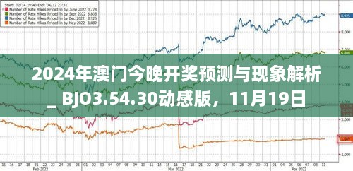 2024澳门今晚开特,澳门今晚开特，历史、文化、未来的交汇点