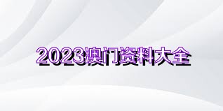 2024澳门正版资料免费大全,澳门正版资料免费大全——探索2024年澳门正版资料的世界